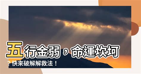 金弱|五行金弱的人怎么补救，金命弱的人补什么旺财旺运